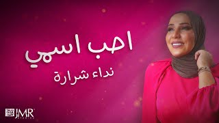 احب اسمي نداء شرارة