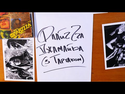 13. ФлайzZza - Джамайка (+Тартак) / FlyzZza - Jamaica'2006 [Official Lyric Video]