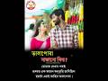 Assamese Status ️ Assamese New Status Assamese Status Video Assamese Song Status New Status