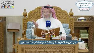 4153 - مِن شروط العارية كون النفع مباحاً شرعاً للمستعير - عثمان الخميس