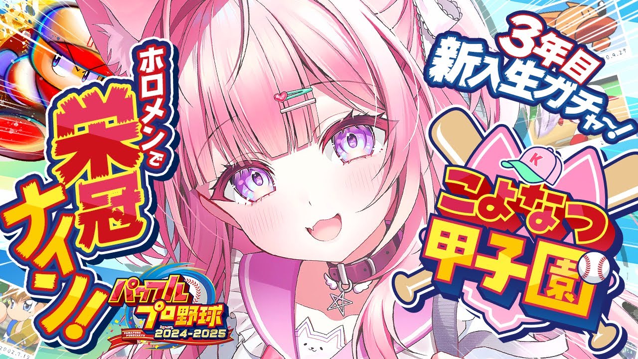【パワプロ2024】#こよなつ甲子園 5日目！ホロメンで栄冠ナイン⚾遂に3年目スタート‼【博衣こより/ホロライブ】