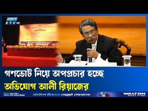 সমান অধিকার নিশ্চিতে ‘হ্যাঁ ভোটের’ আহ্বান আলী রিয়াজের | Ekushey TV