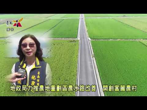 臺南市農水路改善「地方有感農民安心」