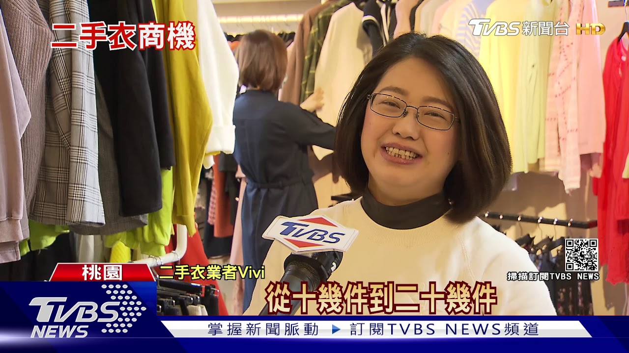 清清衣櫃吧!二手衣市場急速成長 未來五年規模上看1.8兆台幣