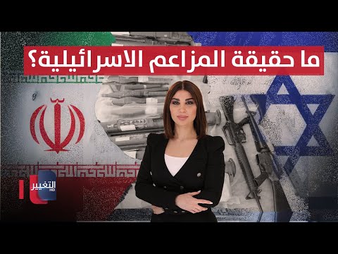 فيديو | اسلحة ايرانية الى الضفة الغربية .. ما حقيقة المزاعم الاسرائيلية؟ | حديث الصحافة