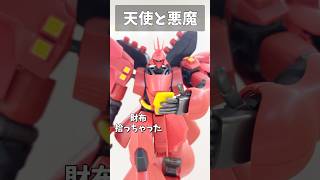 天使と悪魔 #gundam #gunpla #ガンプラ #ガンダム #ガンダムseed #short #shorts