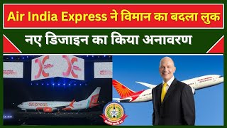 🔴Live News : Air India Express ने विमान का बदला लुक नए डिजाइन का किया अनावरण