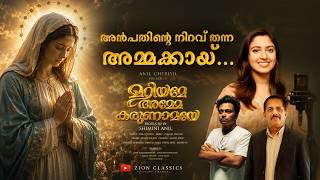 Download lagu Mariyame Amme Karunamaye | Maria Kolady | Roshan Mathew | Anil Cheriyil | #mothermarysong mp3