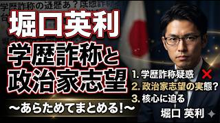 堀口英利の学歴詐称と政治家志望をあらためてまとめる！