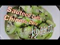 Sauteed Chinese Okra Or Luffa From Men Can Cook Too 男人也会做好菜 炒丝瓜