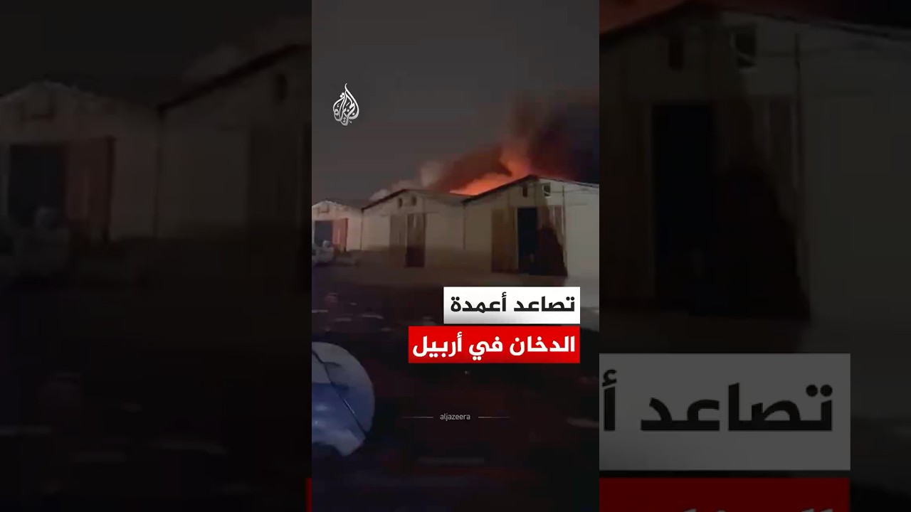 فيديو | مشاهد لتصاعد أعمدة الدخان في أربيل بإقليم كردستان العراق