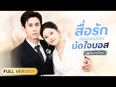 ผู้ช่วยแอบแชทแฟนลับกลางประชุม แต่วีดีโอคอลเด้งขึ้นจอ! ประธานคือ “รักออนไลน์” ตัวจริง?