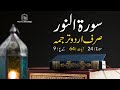 Surah An-Nur urdu Translation ONLY | Surah An-Nur urdu tarjuma ke sath | Surah 24