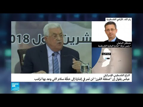 مصطفى البرغوثي "صفقة القرن تصفية للقضية الفلسطينية"