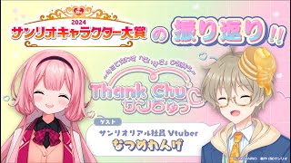 開始 - 【サンリオキャラ大】サンリオのリアル社員さんとキャラクター大賞の話をします。【なつめれんげ/周央サンゴ】