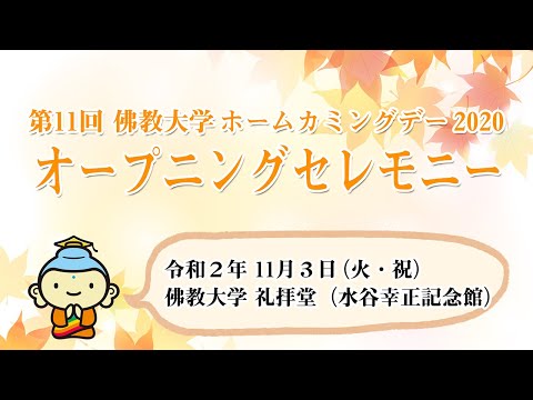 第11回 佛教大学ホームカミングデー2020 オープニングセレモニー