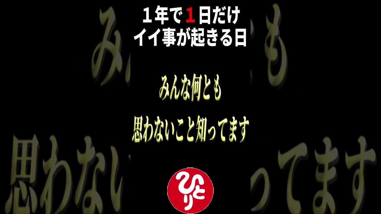 ※今日です…。１年間でたった１日、それも今日…。　＃斎藤一人　#銀座まるかん　＃short