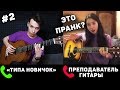 ГИТАРИСТ притворяется НОВИЧКОМ на ОНЛАЙН УРОКАХ ГИТАРЫ #2 | РЕАКЦИЯ ПРЕПОДАВАТЕЛЕЙ ГИТАРЫ ГИТАРИСТ притворяется НОВИЧКОМ на ОНЛАЙН УРОКАХ ГИТАРЫ #2 | РЕАКЦИЯ ПРЕПОДАВАТЕЛЕЙ ГИТАРЫ