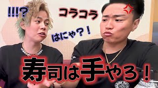 【寿司は手やろ!】友情で乗り越えろ!スシローで帰れま10!【春木開 切り抜き】