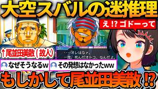 ゴドーの正体を神乃木荘龍という激似のキャラではなく、尾並田美散だと推理してしまうスバルｗ【ホロライブ切り抜き/大空スバル】