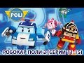 Робокар Поли - Новый сезон - Сборник 3 (HD) 