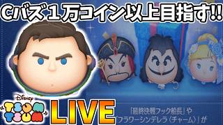 【LIVE】30万コイン貯めて強ツムを引きにいくコイン稼ぎ・雑談配信 【LINE:ディズニー ツムツム】