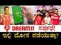 ₹49 ಹಾಕಿ ₹1 ಕೋಟಿ ಗೆಲ್ಲಬಹುದಾ? | Dream11 | Fantasy Cricket | Real or Fake? | Onlin