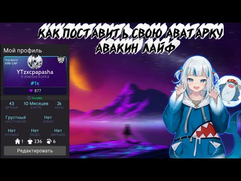 📈👑КАК ПОСТАВИТЬ СВОЮ АВАТАРКУ В АВАКИН ЛАЙФ ЧЕРЕЗ ДИСКОРД СЕРВЕР👑🔕