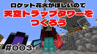 【マインクラフト1.21.4】天空トラップタワーを作ろう！# 003