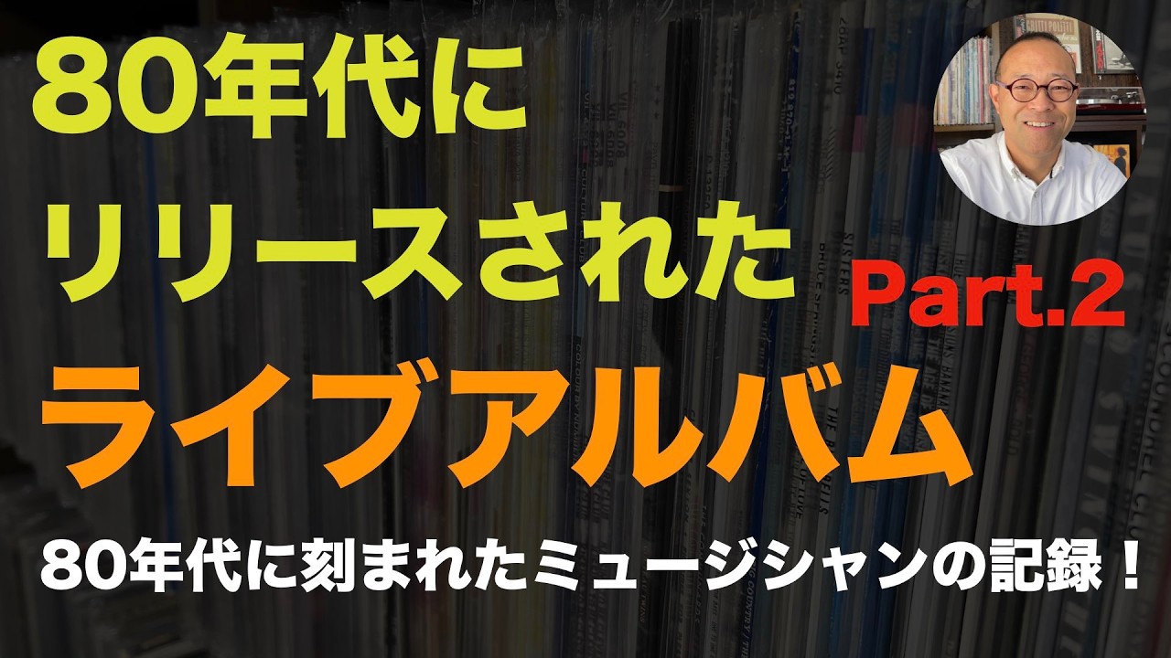 【80年代 洋楽レコード】80年代にリリースされたライブアルバム　Vol.2　#record   #80smusic　#洋楽