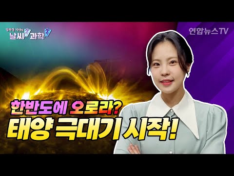 [날씨쏙 과학쏙] 한반도에도 오로라?…강력한 태양 활동 시작됐다!