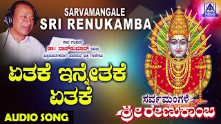 ರೇಣುಕಾಂಬೆ ಭಕ್ತಿಗೀತೆಗಳು - Ethake
