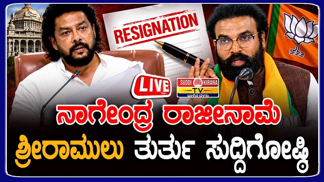 LIVE : Sriramulu Press Meet | B Nagendra Resign | ನಾಗೇಂದ್ರ ರಾಜೀನಾಮೆ: ಶ್ರೀರಾಮುಲು ತುರ್ತು ಸುದ್ದಿಗೋಷ್ಠ