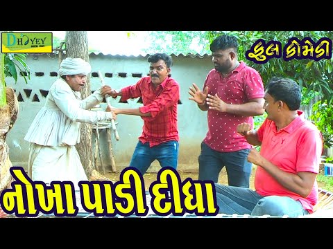 Nokha Padi Didha ||નોખા પાડી દિધા ||Deshi Comedy।।Comedy Video।।