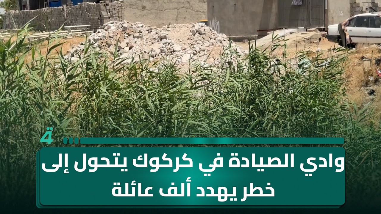 فيديو | وادي الصيادة في كركوك يتحول إلى خطر يهـ ـدد ألف عائلة