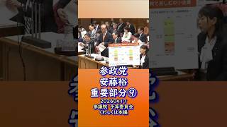 神回🍊くわしくは本編🍊重要部分⑨🍊中小企業を倒産に追い込む消費税とコロナ融資返済🍊参政党【あんどう裕】【安藤裕】🍊参議院予算委員会20260407🍊詳しくは公式ホームページ→（概要欄にリンク）