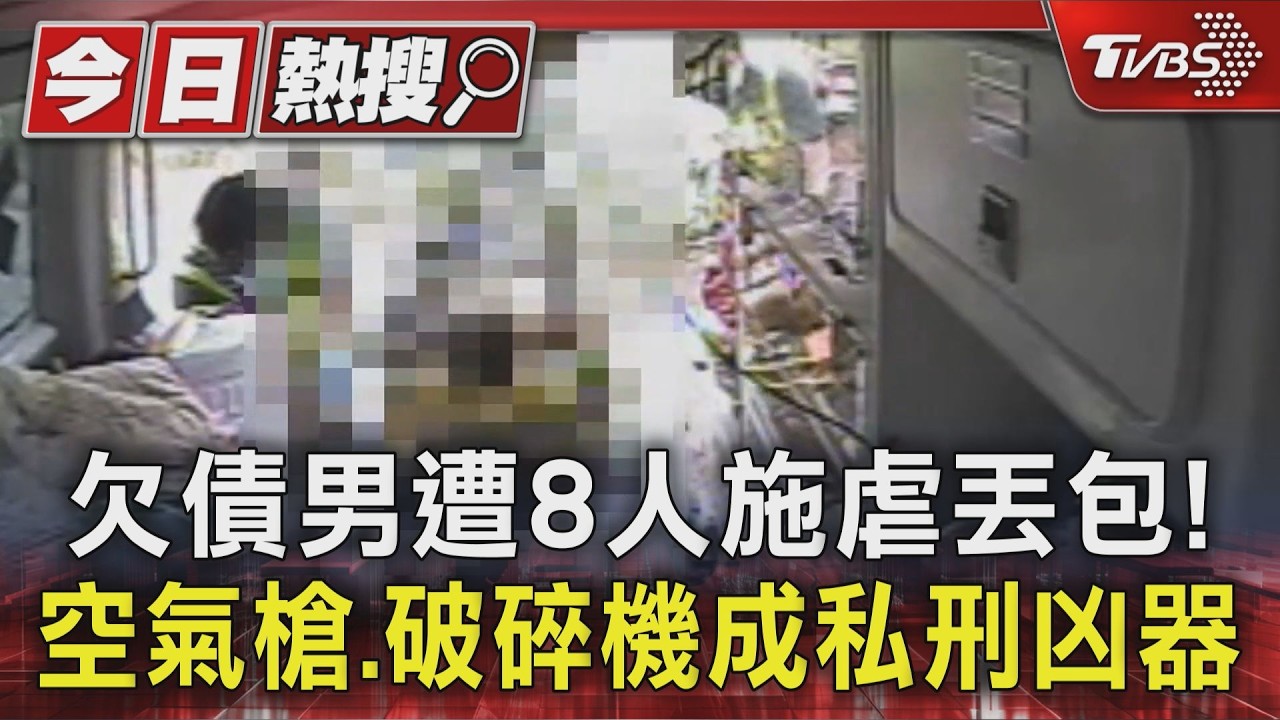 欠債男遭8人施虐丟包! 空氣槍.破碎機成私刑凶器