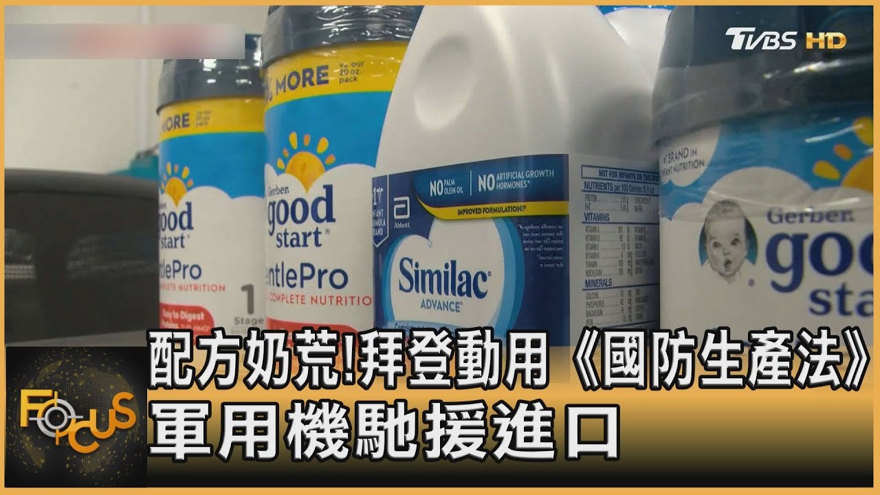 配方奶荒! 拜登動用《國防生產法》 軍用機馳援進口