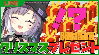 【プレゼント開封】ブォンから届いたクリスマスプレゼントを開封していくブォン！！！！