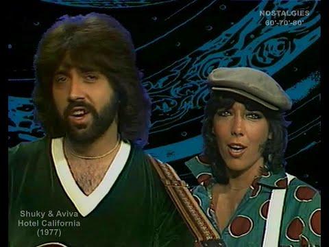 Shuky & Aviva - Hotel California (1977)