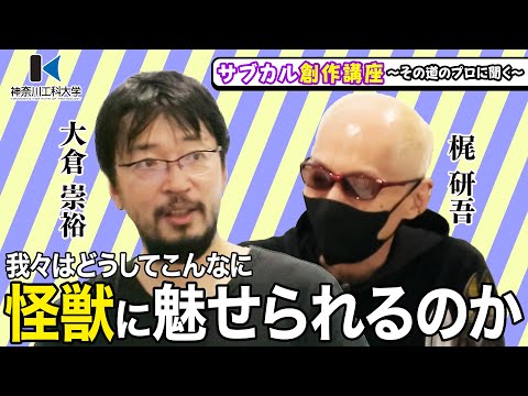 情報メディア学科 神奈川工科大学特別講義シーズン2　大倉崇裕×梶研吾『我々はなぜ怪獣に魅せられるのか』