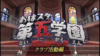 【おはスタ第五学園】クラブ活動編【Identity V 第五人格】