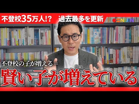 過去最多・不登校35万人の本質的原因について解説します 動画サムネイル