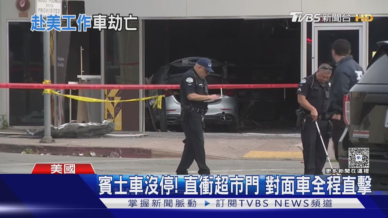 30歲臺男外派遇死劫　LA賓士車撞華人超市　臺人1死3傷