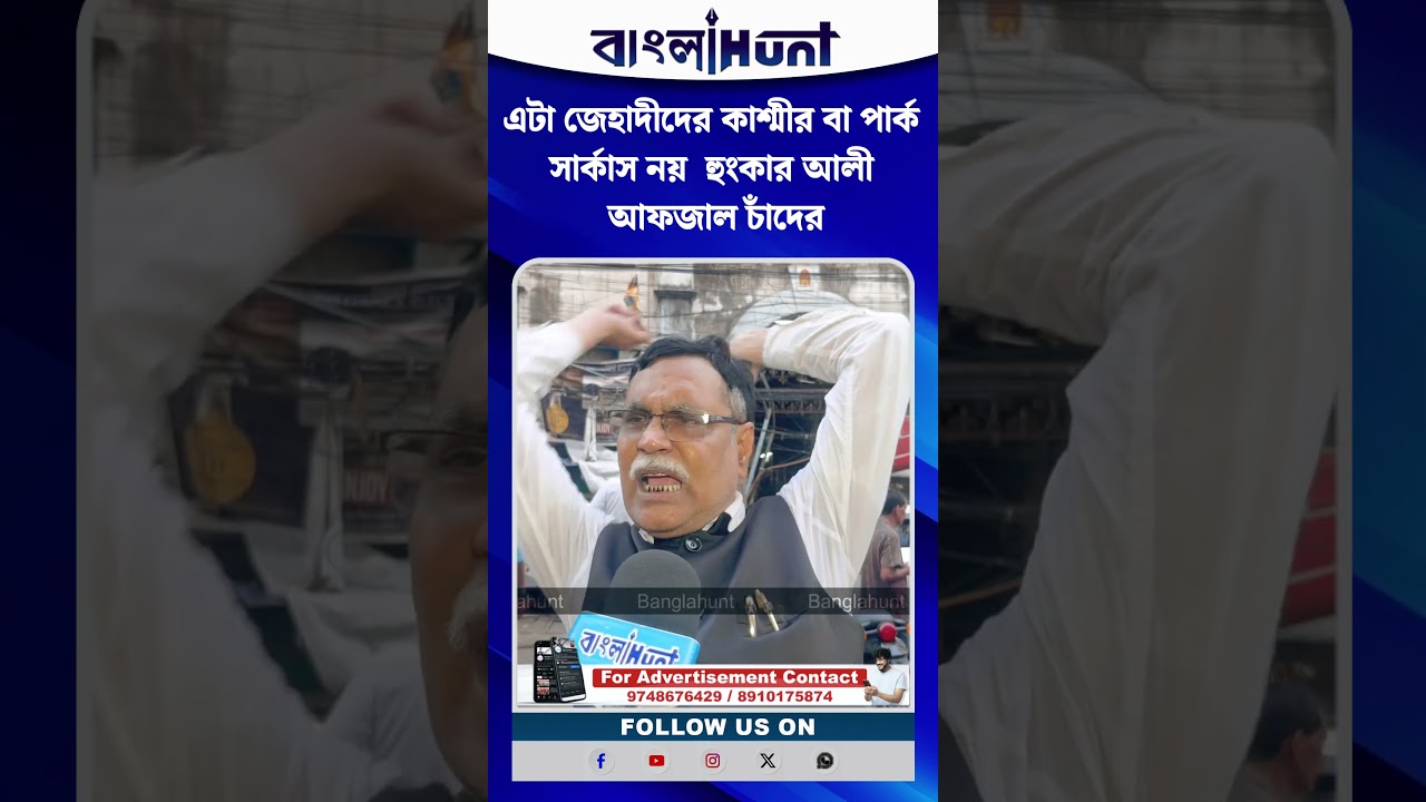 এটা জেহাদীদের কাশ্মীর বা পার্ক সার্কাস নয়  হুংকার আলী আফজাল চাঁদের