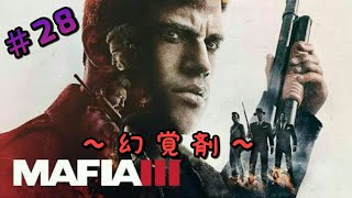[実況]＃28 MAFIA 3(マフィア3)～幻覚剤～ [R18]