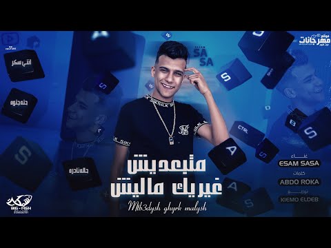 مهرجان متبعديش غيرك ماليش انتي سكر حاله نادره عصام صاصا الكروان توزيع كيمو الديب