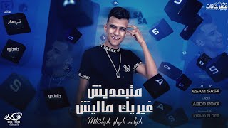 مهرجان متبعديش غيرك ماليش انتي سكر حاله نادره عصام صاصا الكروان توزيع كيمو الديب
