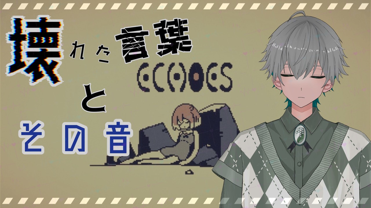 【#ECHOES】ECHOES 少女の壊れた言葉とその音を  ※初見プレイ※ネタバレ注意
