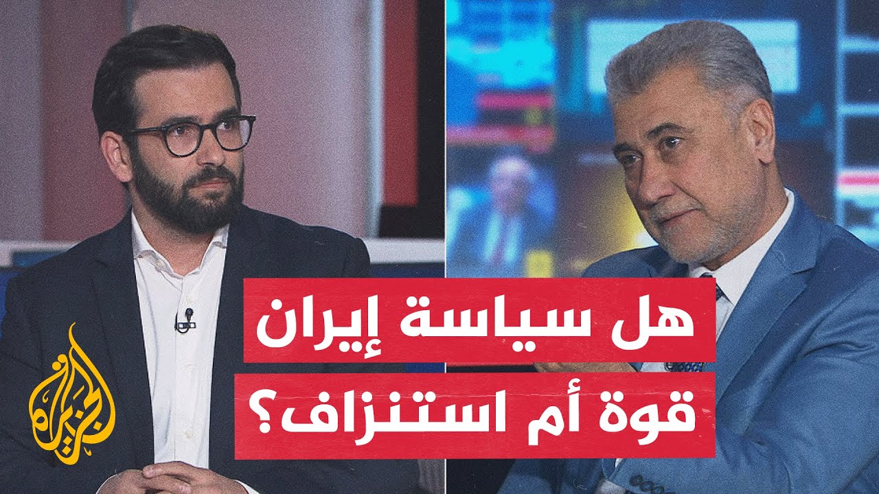فيديو | نقاش الساعة - هل نفوذ إيران في المنطقة قوة استراتيجية أم عبء يستنزفها ويفجر أزماتها مع محيطها؟